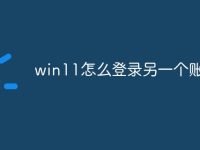 win11怎么登录另一个账户-路由网
