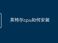 英特尔cpu如何安装-路由网