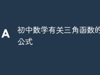 初中数学有关三角函数的重要公式-路由网