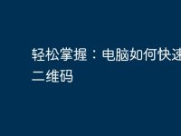 轻松掌握:电脑如何快速扫码二维码-路由网