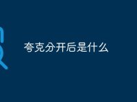 夸克分开后是什么-路由网