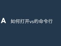 如何打开vs的命令行-路由网