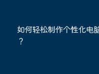 如何轻松制作个性化电脑图标？-路由网