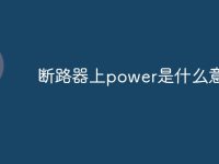断路器上power是什么意思-路由网
