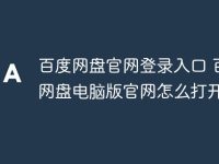 百度网盘官网登录入口 百度网盘电脑版官网怎么打开-路由网