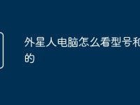 外星人电脑怎么看型号和型号的-路由网