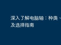 深入了解电脑轴:种类、优势及选择指南-路由网