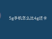 5g手机怎么比4g还卡-路由网