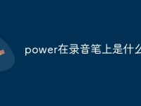 power在录音笔上是什么意思-路由网