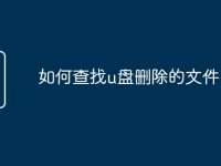 如何查找u盘删除的文件-路由网