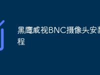 黑鹰威视BNC摄像头安装教程-路由网