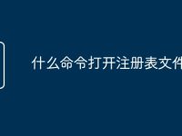 什么命令打开注册表文件-路由网