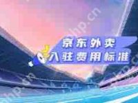 京东外卖商家入驻费用是多少-路由网