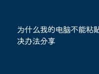 为什么我的电脑不能粘贴?解决办法分享-路由网