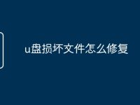 u盘损坏文件怎么修复-路由网