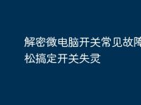 解密微电脑开关常见故障，轻松搞定开关失灵-路由网