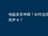 电脑录音神器!如何选择和使用声卡?-路由网