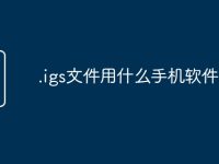 .igs文件用什么手机软件打开-路由网
