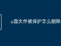 u盘文件被保护怎么删除-路由网