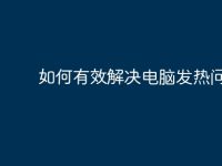 如何有效解决电脑发热问题-路由网