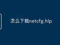怎么下载netcfg.hlp-路由网