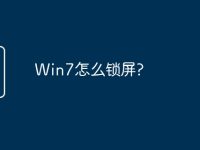 Win7怎么锁屏?-路由网