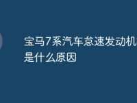 宝马7系汽车怠速发动机抖动是什么原因-路由网