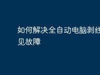 如何解决全自动电脑剥线机常见故障-路由网