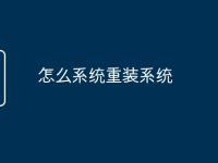 怎么系统重装系统-路由网