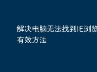 解决电脑无法找到IE浏览器的有效方法-路由网