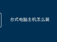 台式电脑主机怎么装-路由网