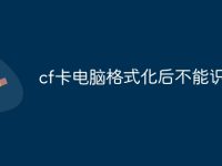 cf卡电脑格式化后不能识别了-路由网