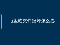 u盘的文件损坏怎么办-路由网
