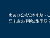 商务办公笔记本电脑，CPU与显卡应选择哪些型号好？-路由网