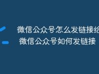 微信公众号怎么发链接给好友 微信公众号如何发链接-路由网