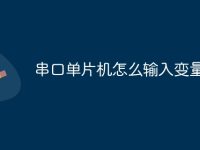 串口单片机怎么输入变量-路由网