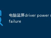 电脑蓝屏driver power state failure-路由网
