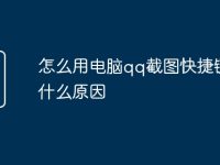 怎么用电脑qq截图快捷键是什么原因-路由网