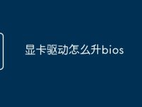 显卡驱动怎么升bios-路由网