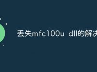 丢失mfc100u dll的解决方法-路由网