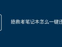 拯救者笔记本怎么一键还原-路由网