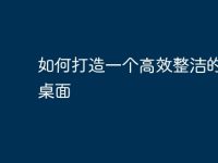 如何打造一个高效整洁的电脑桌面-路由网