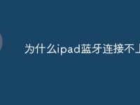 为什么ipad蓝牙连接不上-路由网