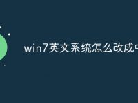 win7英文系统怎么改成中文-路由网
