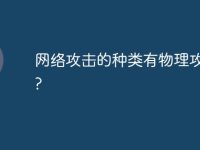 网络攻击的种类有物理攻击吗?-路由网
