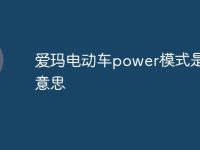 爱玛电动车power模式是什么意思-路由网