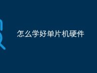 怎么学好单片机硬件-路由网