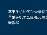 苹果手机如何在pc端使用?苹果手机怎么使用pc端浏览器教程-路由网