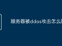 服务器被ddos攻击怎么防御-路由网