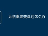 系统重装变延迟怎么办-路由网